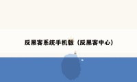 反黑客系统手机版（反黑客中心）