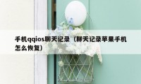手机qqios聊天记录（聊天记录苹果手机怎么恢复）