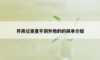 开房记录查不到外地的的简单介绍