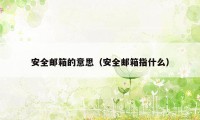 安全邮箱的意思（安全邮箱指什么）