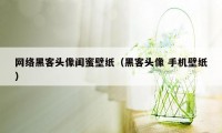 网络黑客头像闺蜜壁纸（黑客头像 手机壁纸）