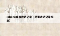 iphone桌面通话记录（苹果通话记录标志）