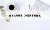 日本软件黑客（中国黑客黑日本）