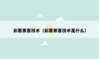 彩票黑客技术（彩票黑客技术是什么）