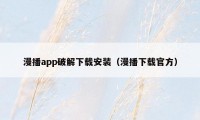 漫播app破解下载安装(漫播下载官方)