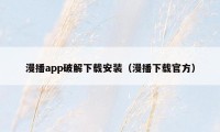 漫播app破解下载安装（漫播下载官方）