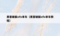 黑客破解ofo单车（黑客破解ofo单车教程）