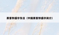 黑客郭盛华生日（中国黑客郭盛华简介）