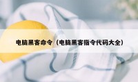 电脑黑客命令（电脑黑客指令代码大全）
