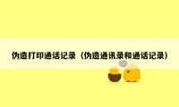 伪造打印通话记录（伪造通讯录和通话记录）