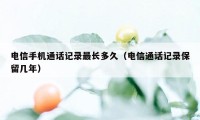 电信手机通话记录最长多久（电信通话记录保留几年）