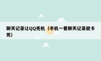 聊天记录让QQ死机（手机一看聊天记录就卡死）