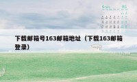 下载邮箱号163邮箱地址(下载163邮箱登录)