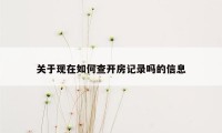关于现在如何查开房记录吗的信息