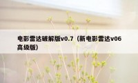 电影雷达破解版v0.7（新电影雷达v06高级版）