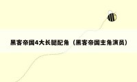黑客帝国4大长腿配角（黑客帝国主角演员）