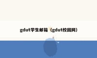 gdut学生邮箱（gdut校园网）