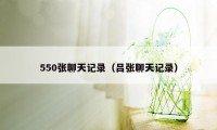 550张聊天记录（吕张聊天记录）