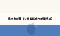陇南市邮箱（甘肃省陇南市邮箱地址）