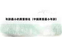 年龄最小的黑客排名（中国黑客最小年龄）