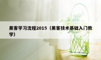黑客学习流程2015（黑客技术基础入门教学）