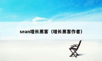 sean增长黑客（增长黑客作者）