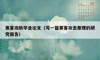 黑客攻防毕业论文（写一篇黑客攻击原理的研究报告）