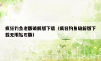 疯狂钓鱼老版破解版下载（疯狂钓鱼破解版下载无限钻石版）