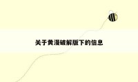 关于黄漫破解版下的信息