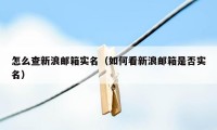 怎么查新浪邮箱实名（如何看新浪邮箱是否实名）