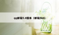 qq邮箱5.0版本（邮箱560）