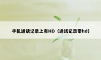 手机通话记录上有HD(通话记录带hd)