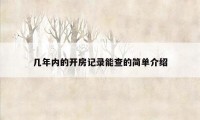 几年内的开房记录能查的简单介绍