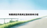 如果调出开房间记录的简单介绍