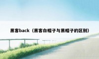 黑客back(黑客白帽子与黑帽子的区别)