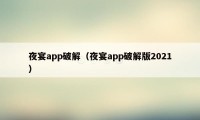 夜宴app破解(夜宴app破解版2021)