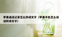 苹果通话记录怎么转成文字（苹果手机怎么说话转成文字）