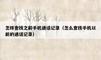 怎样查找之前手机通话记录(怎么查找手机以前的通话记录)