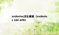 xvdevios汉化破解（xvdevios 160 APK）