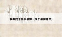 我要找个高手黑客（找个黑客师父）