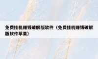 免费挂机赚钱破解版软件（免费挂机赚钱破解版软件苹果）
