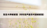 变音大师破解版（特效变声器实时版破解版）