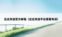 达达快送官方邮箱(达达快送平台客服电话)