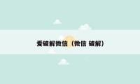 爱破解微信(微信 破解)