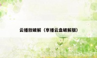 云播放破解（享播云盘破解版）