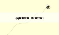 qq黑客报复(报复好友)