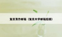 复旦发作邮箱(复旦大学邮箱后缀)