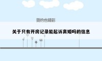 关于只有开房记录能起诉离婚吗的信息