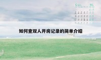 如何查双人开房记录的简单介绍