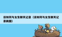 该如何与女生聊天记录(该如何与女生聊天记录截图)